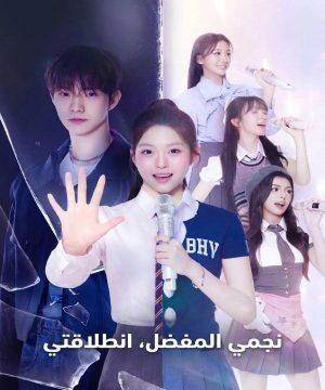 My Idol, My Debut 2026 مسلسل نجمي المفضل، انطلاقتي الكوري مترجم