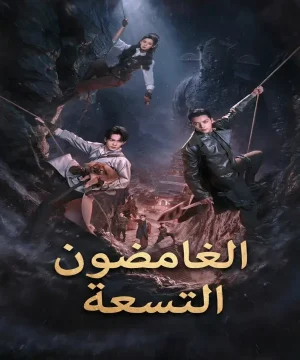 2026 Mystic Nine مسلسل الغامضون التسعة الصيني مترجم