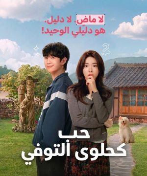 مسلسل حب كحلوى التوفي Our Sticky Love 2026 الكوري مترجم