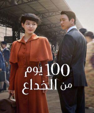 100Days of Deception ح1 مسلسل 100 يوم من الخداع الحلقة 1 مترجمة