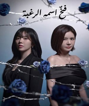 A Trap Called Desire ح20 مسلسل فخٌ اسمه الرغبة الحلقة 20 مترجمة