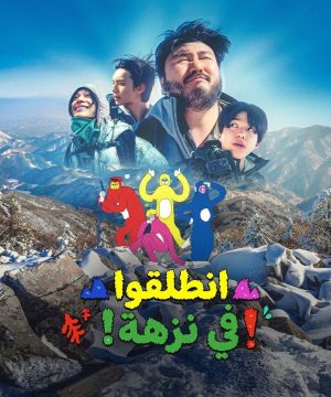 Take a Hike! 2026 برنامج انطلقوا في نزهة! الكوري مترجم