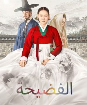 The Scandal ح1 مسلسل الفضيحة الحلقة 1 مترجمة