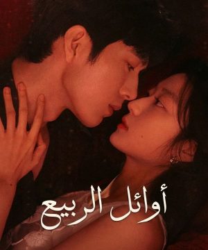2026 The Early Spring مسلسل أوائل الربيع الصيني مترجم
