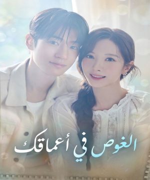 مسلسل الغوص في أعماقك Dive into You الحلقة 1 مترجمة