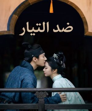 مسلسل ضد التيار 2026 Against the Current الصيني مترجم