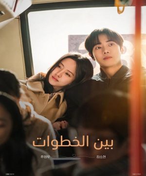 Between Steps ح1 مسلسل بين الخطوات الحلقة 1 مترجمة