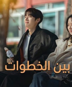 مسلسل بين الخطوات Between Steps 2026 الكوري مترجم