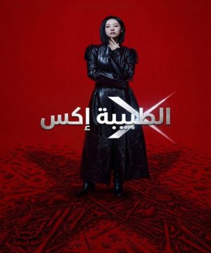 مسلسل الطبيبة إكس Doctor X 2026 الكوري مترجم