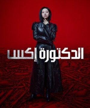 Doctor X: Mafia in White ح1 مسلسل الدكتورة إكس الحلقة 1 مترجمة