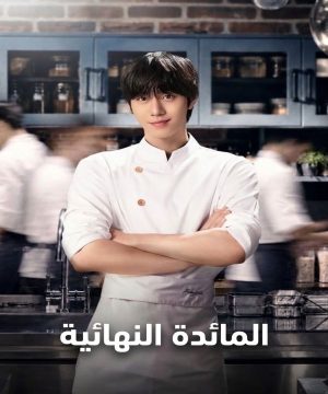 مسلسل المائدة النهائية Final Table 2026 الكوري مترجم