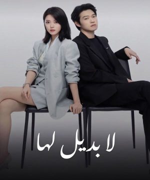 Irreplaceable ح3 مسلسل لا بديل لها الحلقة 3 مترجمة