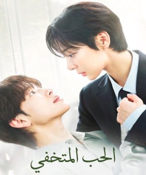 مسلسل الحب المتخفي Love in Disguise 2026 الكوري مترجم