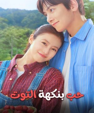 مسلسل حب بنكهة التوت Merry Berry Love 2026 الياباني مترجم