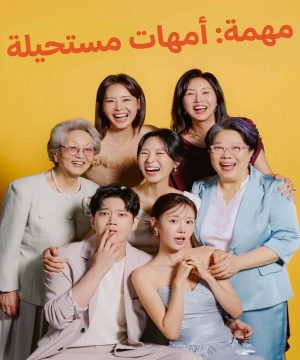 Mission: Mompossible ح2 مسلسل مهمة: أمهات مستحيلة الحلقة 2 مترجمة