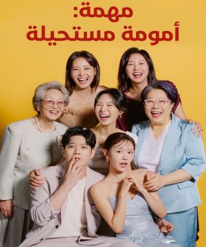 Mission: Mompossible ح1 مسلسل مهمة: أمومة مستحيلة الحلقة 1 مترجمة