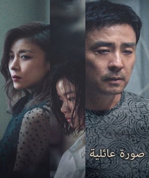 Portrait of a Family فيلم الدراما العائلي صورة عائلية مترجم