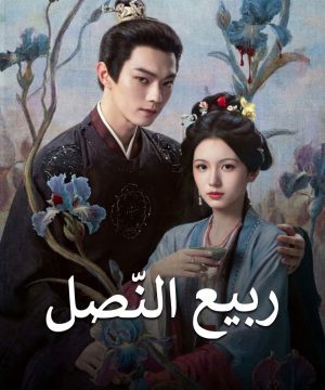 Spring of the Blade ح2 مسلسل ربيع النّصل الحلقة 2 مترجمة