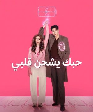 مسلسل حبك يشحن قلبي Take Charge of My Heart 2026 الكوري مترجم