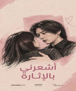 مسلسل أشعرني بالإثارة Make Me Tingle 2026 الكوري مترجم