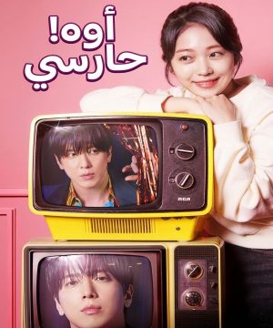 مسلسل  أوه! حارسي Oh! My Guard 2026 الكوري مترجم