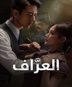 مسلسل العرّاف 2026 A Prophet الصيني مترجم