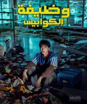 مسلسل وظيفة الكوابيس Dead-End Job 2026 الكوري مترجم