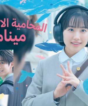 مسلسل المحامية الاستثنائية مينامي Extraordinary Attorney Minami 2026 الياباني مترجم