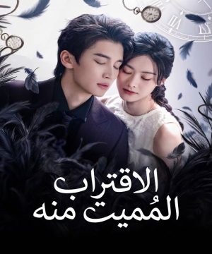 Fatal Proximity to Him ح2 مسلسل الاقتراب المُميت منه الحلقة 2 مترجمة