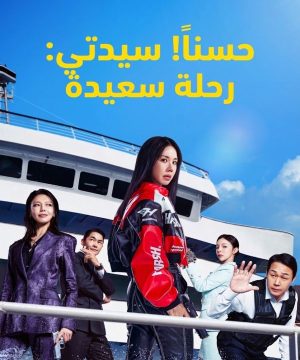 OK! Madam: Bon Voyage فيلم حسناً! سيدتي: رحلة سعيدة الكوري مترجم