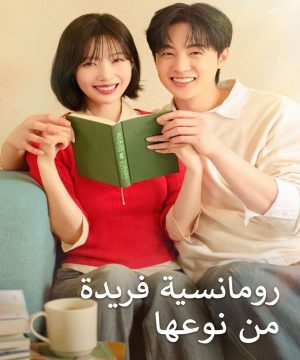 مسلسل رومانسية فريدة من نوعها One-Of-A-Kind Romance 2026 الكوري مترجم