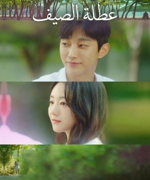 مسلسل عطلة الصيف Summer Vacation 2026 الكوري مترجم